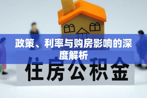 铁西政策、利率与购房影响的深度解析