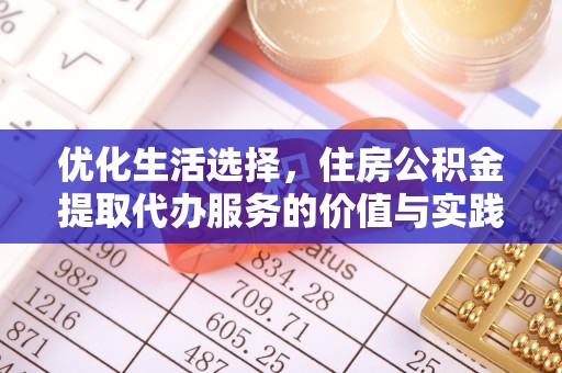 铁西优化生活选择，住房公积金提取代办服务的价值与实践