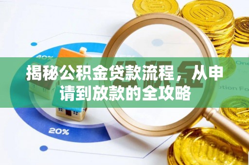 铁西揭秘公积金贷款流程，从申请到放款的全攻略