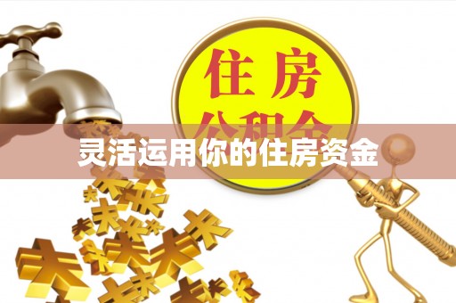 铁西灵活运用你的住房资金
