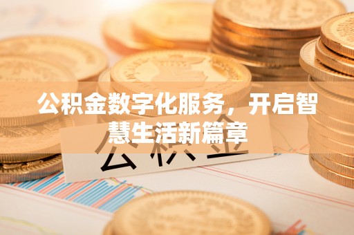 铁西公积金数字化服务，开启智慧生活新篇章