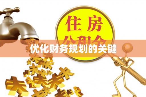铁西优化财务规划的关键