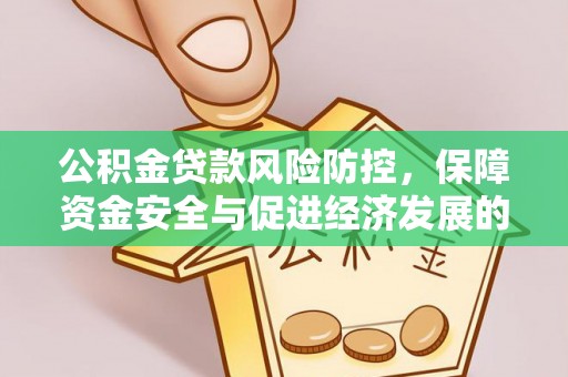 铁西公积金贷款风险防控，保障资金安全与促进经济发展的平衡之道