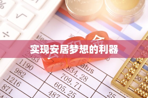 铁西实现安居梦想的利器