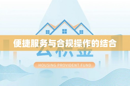 铁西便捷服务与合规操作的结合