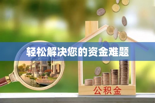 铁西轻松解决您的资金难题