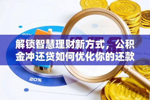 铁西解锁智慧理财新方式，公积金冲还贷如何优化你的还款计划
