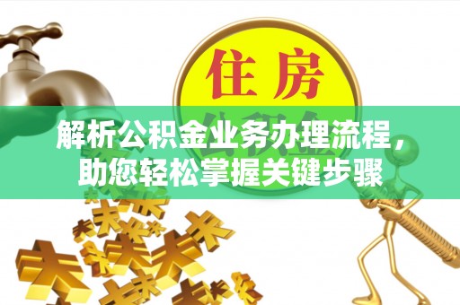 铁西解析公积金业务办理流程，助您轻松掌握关键步骤