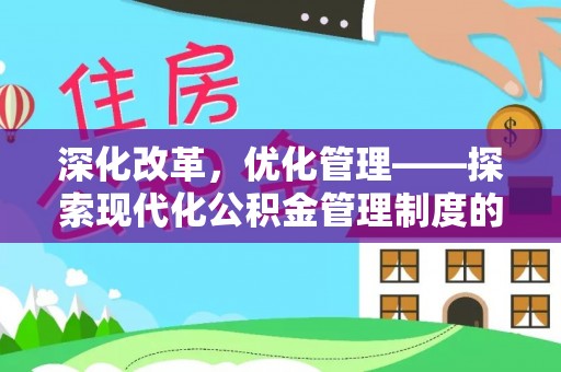 铁西深化改革，优化管理——探索现代化公积金管理制度的实践与未来