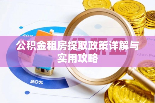铁西公积金租房提取政策详解与实用攻略