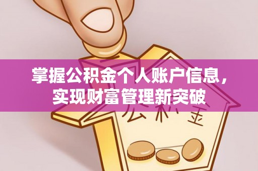 铁西掌握公积金个人账户信息，实现财富管理新突破