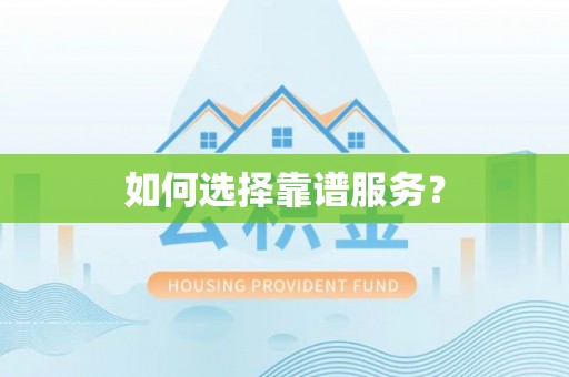 铁西如何选择靠谱服务？
