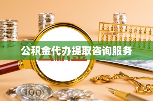 铁西公积金代办提取咨询服务