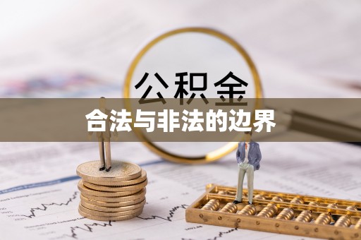铁西合法与非法的边界