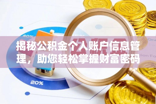 铁西揭秘公积金个人账户信息管理，助您轻松掌握财富密码