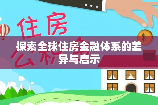 铁西探索全球住房金融体系的差异与启示