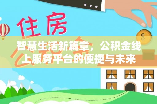 铁西智慧生活新篇章，公积金线上服务平台的便捷与未来