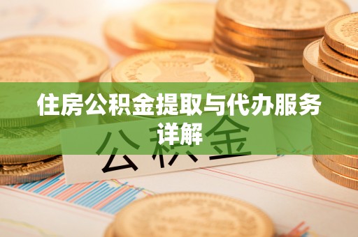 铁西住房公积金提取与代办服务详解