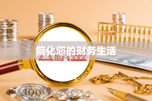 铁西简化您的财务生活