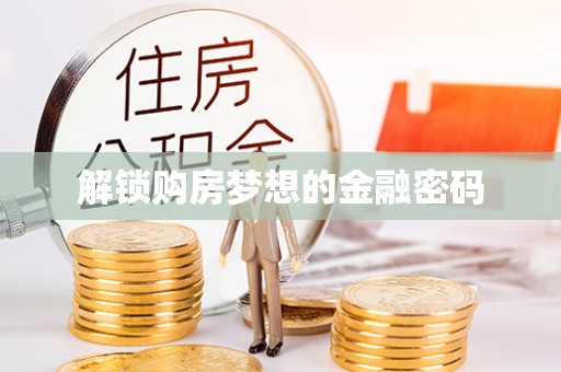 铁西解锁购房梦想的金融密码