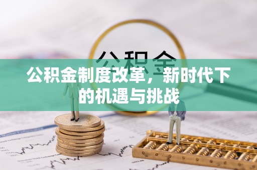 铁西公积金制度改革，新时代下的机遇与挑战