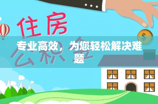 铁西专业高效，为您轻松解决难题