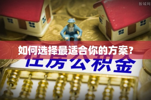 铁西如何选择最适合你的方案？