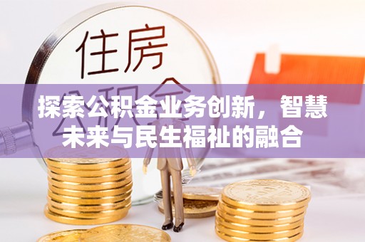 铁西探索公积金业务创新，智慧未来与民生福祉的融合