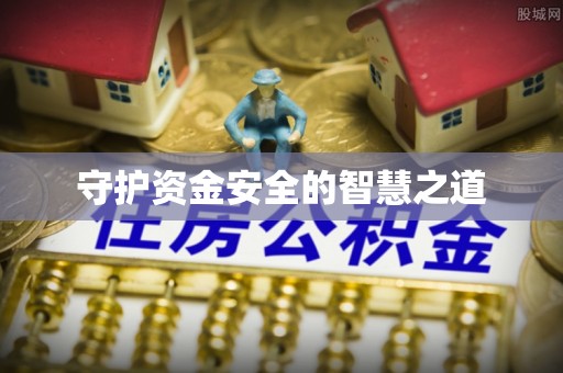 铁西守护资金安全的智慧之道