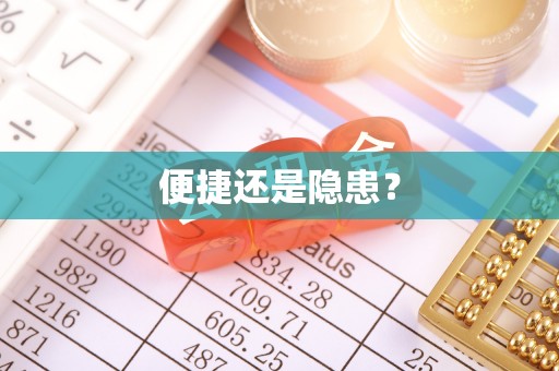 铁西便捷还是隐患？
