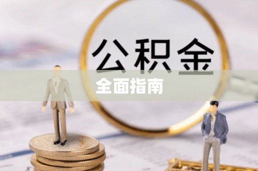 铁西全面指南