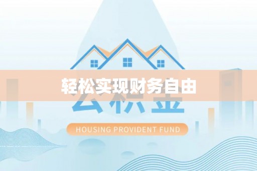 铁西轻松实现财务自由