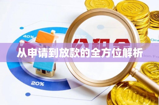 铁西从申请到放款的全方位解析