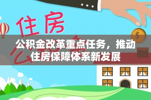 铁西公积金改革重点任务，推动住房保障体系新发展