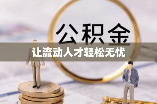 铁西让流动人才轻松无忧