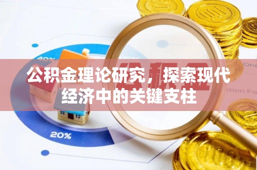 铁西公积金理论研究，探索现代经济中的关键支柱