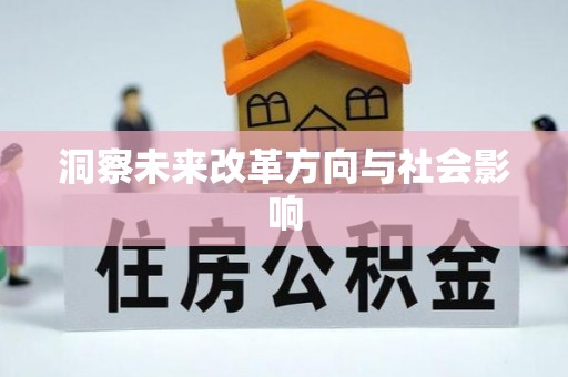 铁西洞察未来改革方向与社会影响