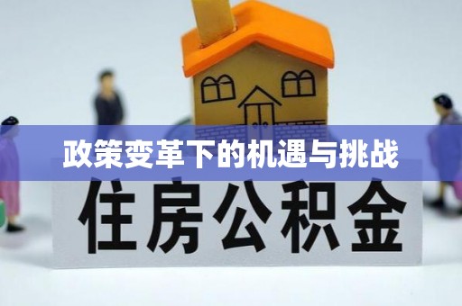 铁西政策变革下的机遇与挑战