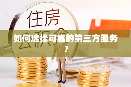 铁西如何选择可靠的第三方服务？