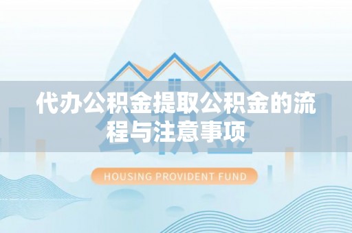 铁西代办公积金提取公积金的流程与注意事项
