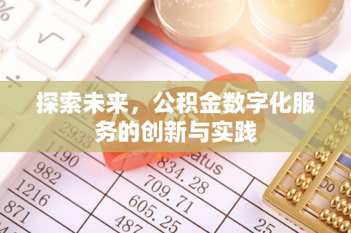 铁西探索未来，公积金数字化服务的创新与实践