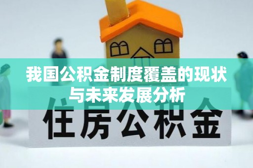 铁西我国公积金制度覆盖的现状与未来发展分析