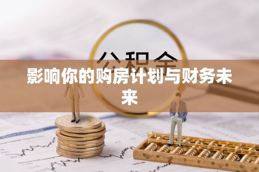 铁西影响你的购房计划与财务未来