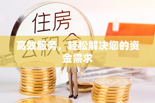 铁西高效服务，轻松解决您的资金需求