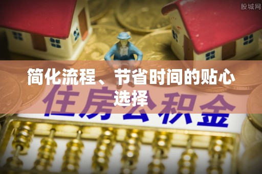 铁西简化流程、节省时间的贴心选择