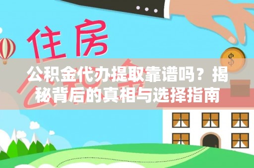 铁西公积金代办提取靠谱吗？揭秘背后的真相与选择指南