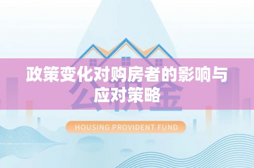 铁西政策变化对购房者的影响与应对策略