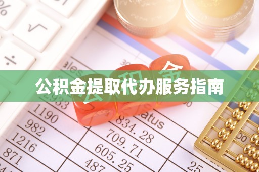 铁西公积金提取代办服务指南
