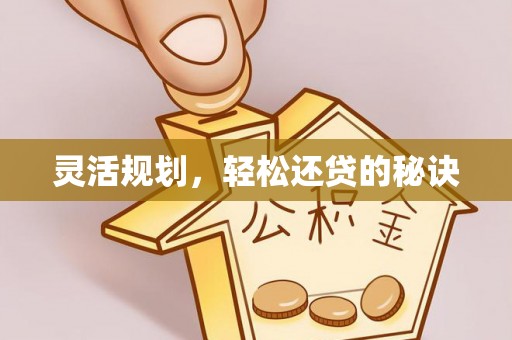 铁西灵活规划，轻松还贷的秘诀
