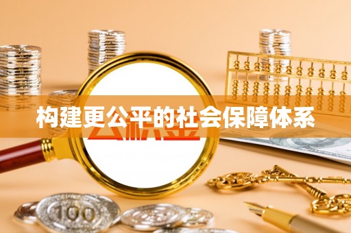 铁西构建更公平的社会保障体系
